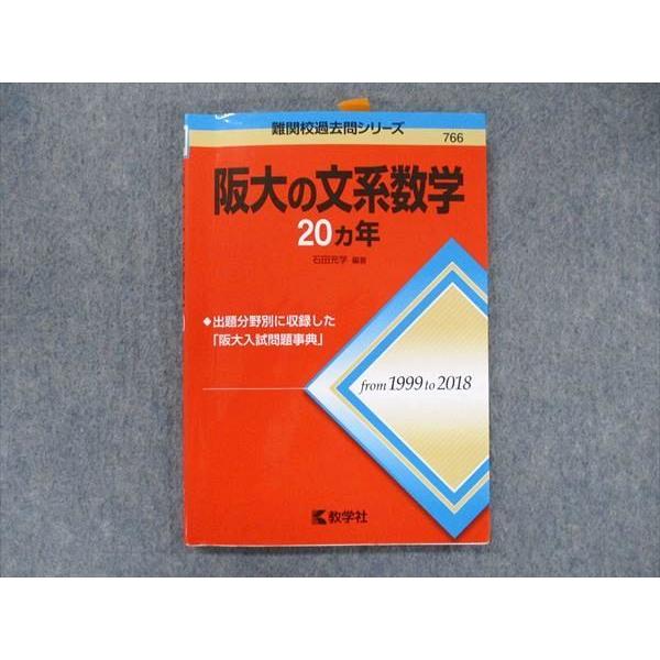 教学社 難関校過去問シリーズ 赤本 阪大の文系数学 20カ年 1999年