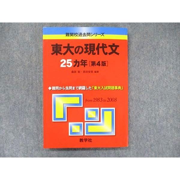 教学社 難関校過去問シリーズ 赤本 東大の現代文 25カ年[第4版 教学社 難関校過去問シリーズ 赤本 東大の現代文 25カ年[第4版