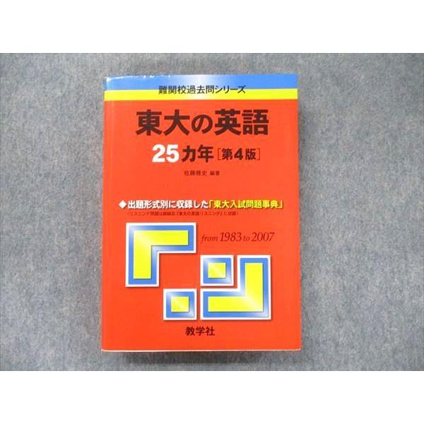 TV91-180 教学社 難関校過去問シリーズ 赤本 東大の英語 25カ年[第4版 