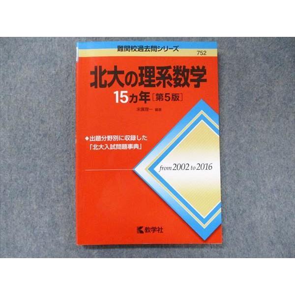 教学社 難関校過去問シリーズ 赤本 北大の理系数学 15カ年[第5版 教学社 難関校過去問シリーズ 赤本 北大の理系数学 15カ年[第5版