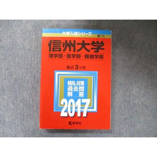 教学社 大学入試シリーズ 赤本 信州大学 理学/医学/繊維学部 最近3か年