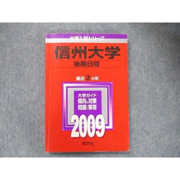 赤本　信州大学　工学部　農学部　後期日程　2009年～2019年　11年分 教学社 大学入試シリーズ 赤本 信州大学 後期日程 最近2カ年 2009 英語