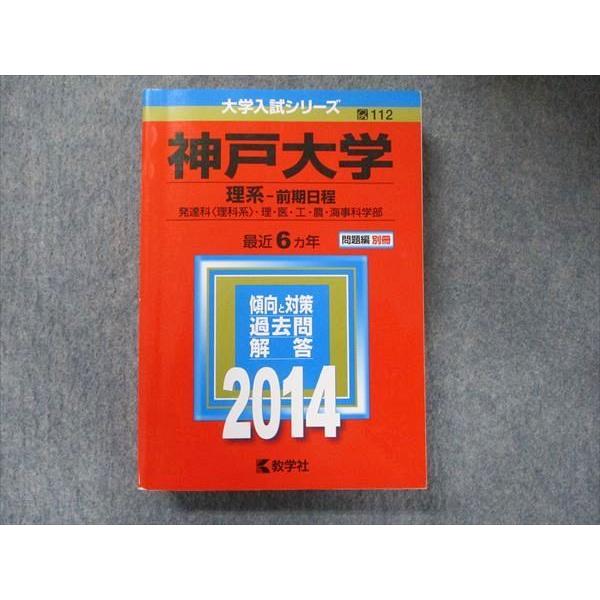 教学社 大学入試シリーズ 赤本 神戸大学 理系-前期日程 最近6 教学社 大学入試シリーズ 赤本 神戸大学 理系-前期日程 最近6