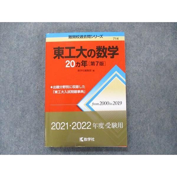 教学社 難関校過去問シリーズ 赤本 東工大の数学 20カ年[第7版] 2000年