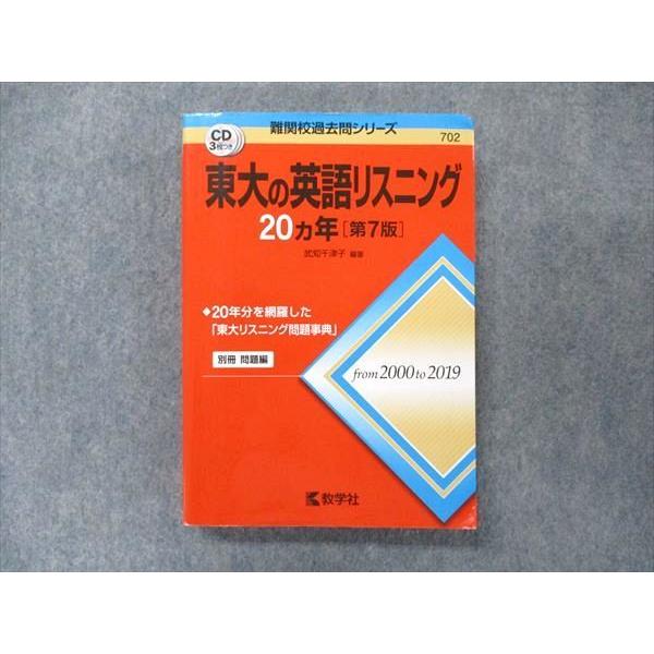 教学社 難関校過去問シリーズ 赤本 東大の英語リスニング 20カ年[第7版
