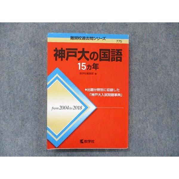 教学社 難関校過去問シリーズ 赤本 神戸大の国語 15カ年 2004年 教学社 難関校過去問シリーズ 赤本 神戸大の国語 15カ年 2004年