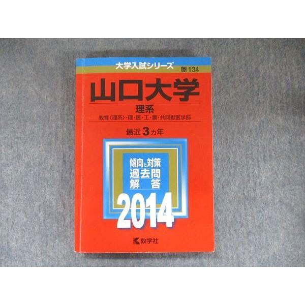 教学社 大学入試シリーズ 赤本 山口大学 理系 最近3カ年 2014 英語