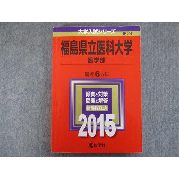 教学社 赤本 福島県立医科大学[医学部] 最近6ヵ年 2015 sale 019m1B