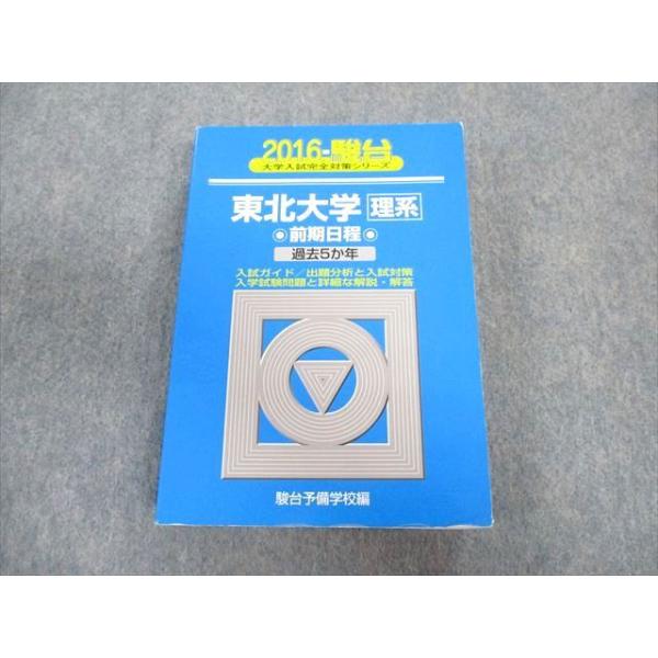 東北大学 理系 前期日程 5冊 駿台 青本 駿台文庫 東北大学 理系 前期日程 過去5ヵ年 青本 2016 英語/数学/物理