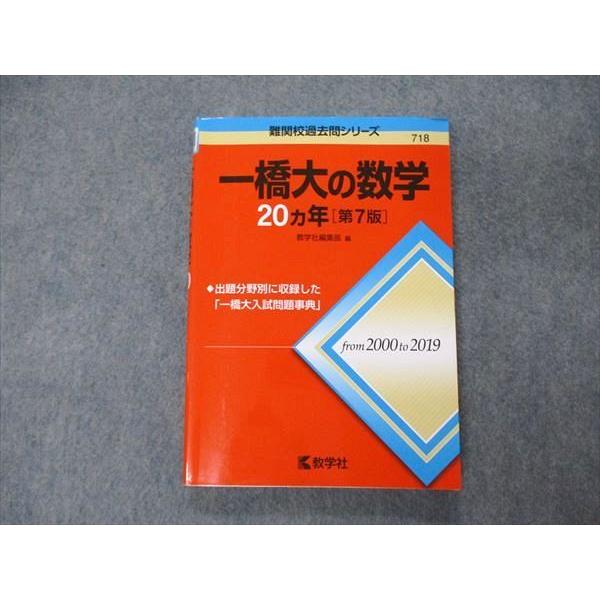 教学社 難関校過去問シリーズ 一橋大学 一橋大の数学 20ヵ年 第7版