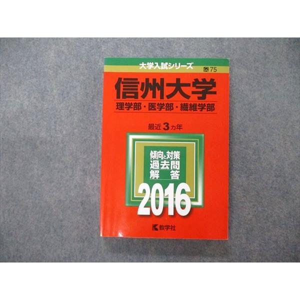 教学社 大学入試シリーズ 信州大学 理/医/繊維学部 最近3ヵ年 2016
