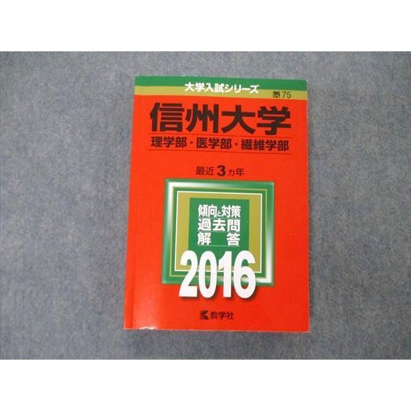 信州大学 理系　医学部　1992年版　赤本　教学社 教学社 大学入試シリーズ 信州大学 理/医/繊維学部 最近3ヵ年 過去問と