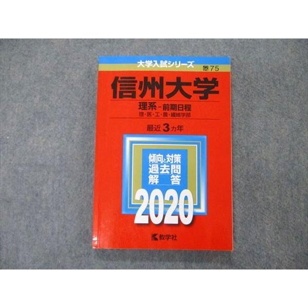 教学社 大学入試シリーズ 信州大学 理系 前期日程 最近3ヵ年 過去問と