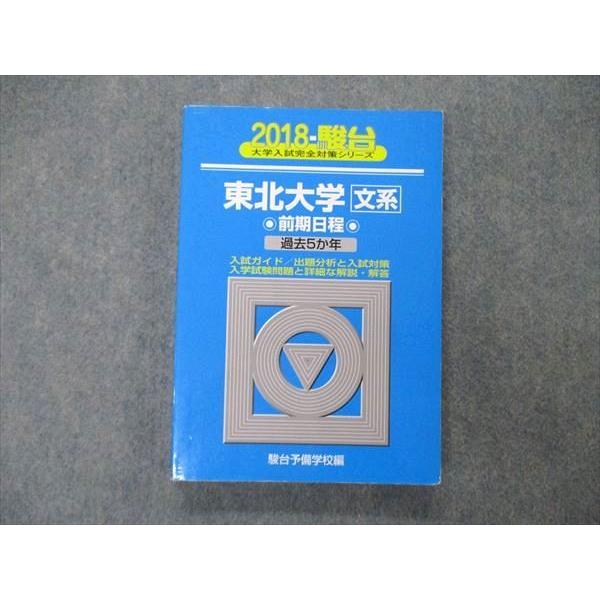 駿台文庫 青本 大学入試完全対策シリーズ 東北大学 文系 前期 駿台文庫 青本 大学入試完全対策シリーズ 東北大学 文系 前期