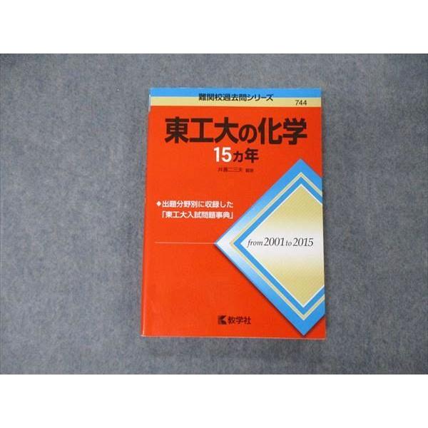 教学社 難関校過去問シリーズ 東京工業大学 東工大の化学 15ヵ年 第1版