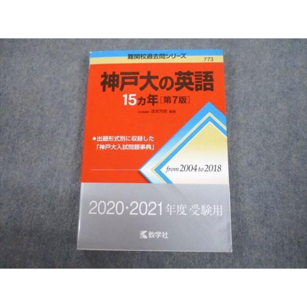 教学社 赤本 神戸大学 神戸大の英語 15ヵ年[第7版] 難関校過去問シリーズ 2019 渡里芳朗 017m1C