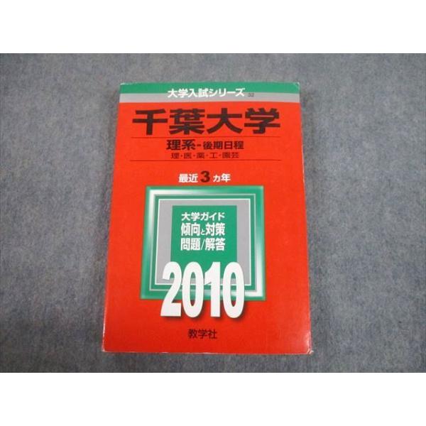 教学社 2010 千葉大学 理系-後期日程 理・医・薬・工・園芸 最近 教学社 2010 千葉大学 理系-後期日程 理・医・薬・工・園芸 最近