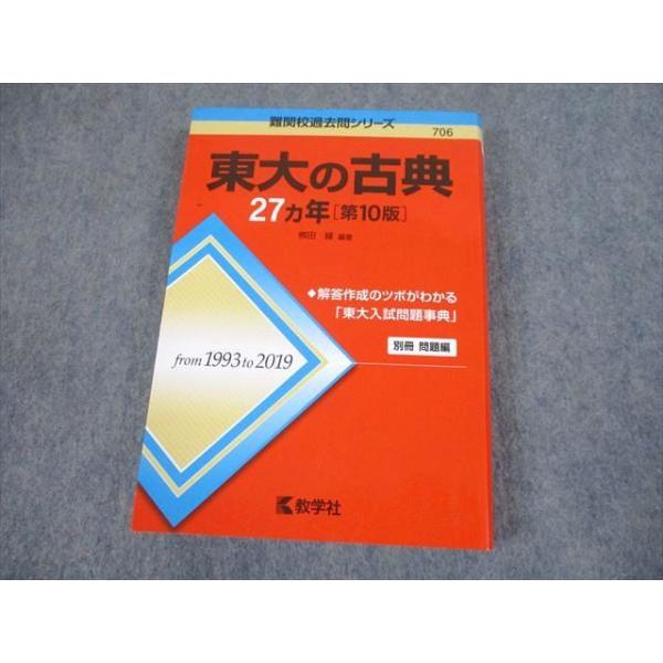 教学社 赤本 東京大学 東大の古典 27ヵ年[第10版] 難関校過去問シリーズ 2020 ?田縁 024S1C