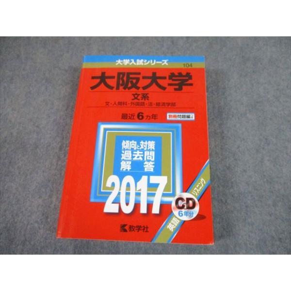 教学社2017大阪大学 文系 文・人間科・外国語・法・経済学部 最近6ヵ年