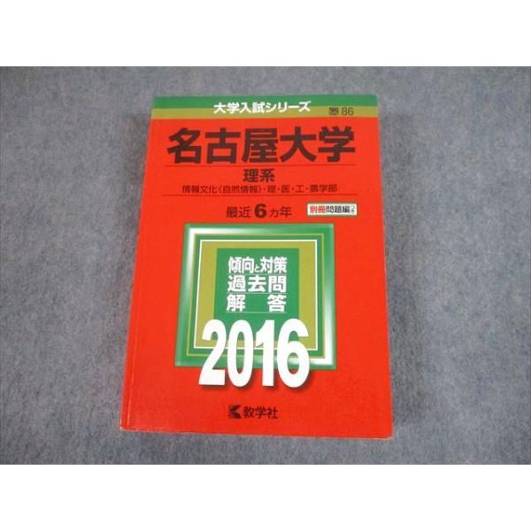 教学社 2016 名古屋大学 理系 最近6ヵ年 問題と対策 大学入試シリーズ