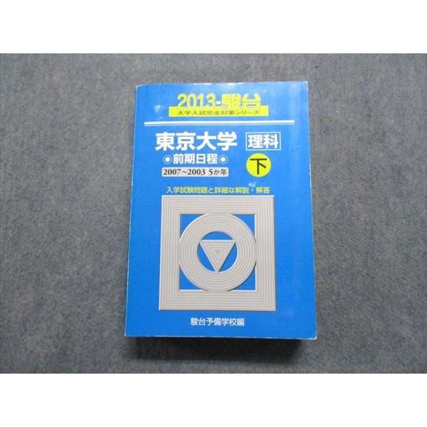 【中古】 東京大学＜理科＞前期日程　下（2003） 教学社 東京大学 理科 前期日程 2007〜2003/5か年 下 2013年 英語/数学