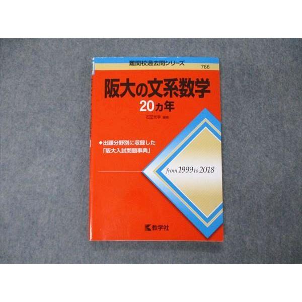 教学社 難関校過去問シリーズ 大阪大学 阪大の文系数学 20ヵ年 第1版