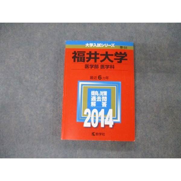 赤本　福井大学　教育学部　医学部　工学部　2014年～2020年 7年分 福井大学（教育学部・医学部〈看護学科〉・工学部・国際地域学部