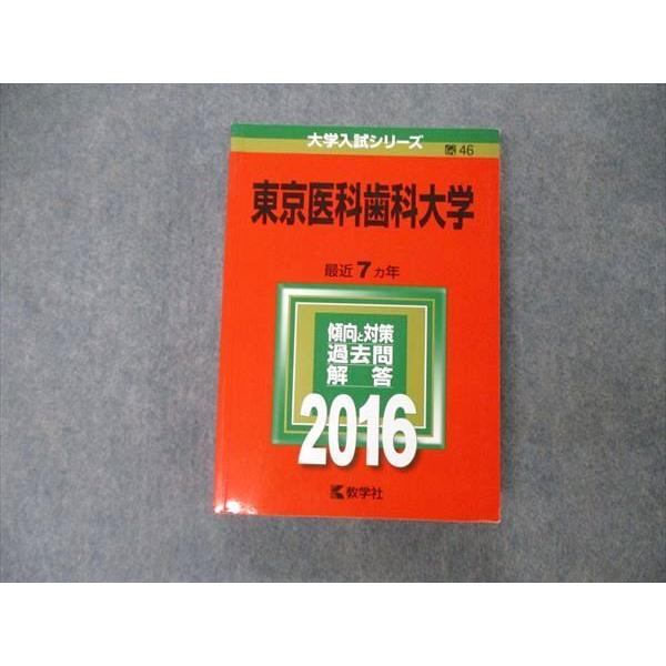 教学社 大学入試シリーズ 東京医科歯科大学 最近7ヵ年 過去問と対策