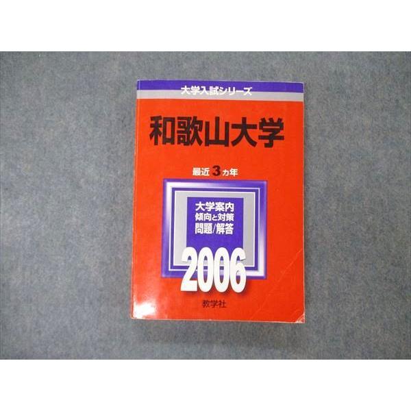 教学社 大学入試シリーズ 和歌山大学 最近3ヵ年 2006 英語/世界史/日本