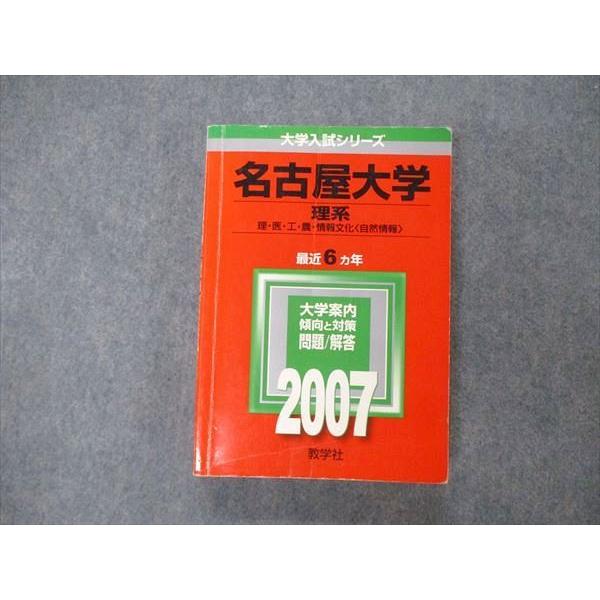 【22年分】2007/2013/2016/2019/2024 名古屋大学理系赤本 教学社 大学入試シリーズ 名古屋大学 理系 最近6ヵ年 2007 英語/数学