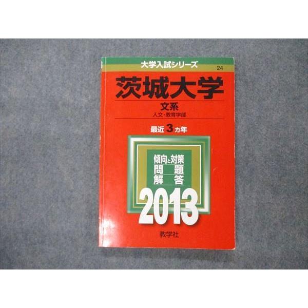 教学社 大学入試シリーズ 茨城大学 文系 最近3ヵ年 問題と対策 2013