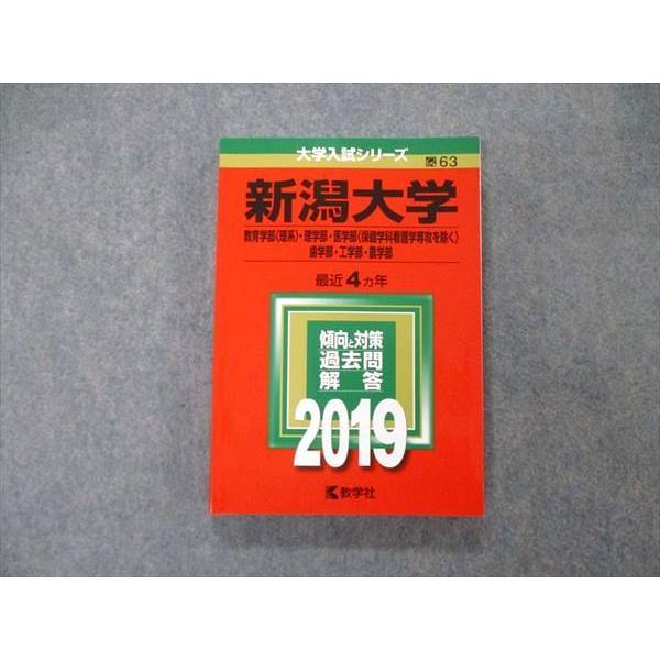 教学社 大学入試シリーズ 新潟大学 教育/理/医/歯学部他 最近4ヵ年