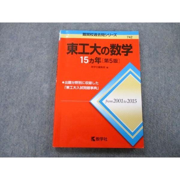 赤本　　15冊 教学社 難関校過去問シリーズ 東京工業大学 東工大の数学 15ヵ年 第5版