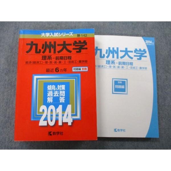 教学社 大学入試シリーズ 九州大学 理系 前期日程 経済・理・医・歯 