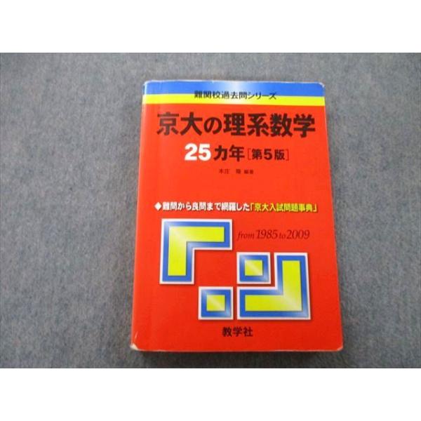 赤本 2009年〜2013年 教学社 難関校過去問シリーズ 京都大学 京大の理系数学 25ヵ年 第5版
