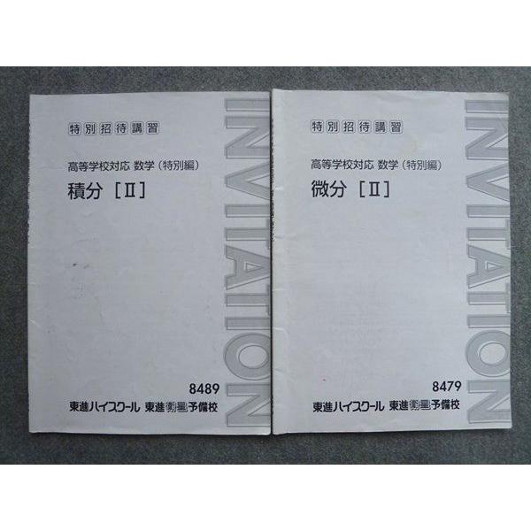 TW72-073 東進 特別招待講習 高等学校対応 数学(特別編)微分[II]/積分