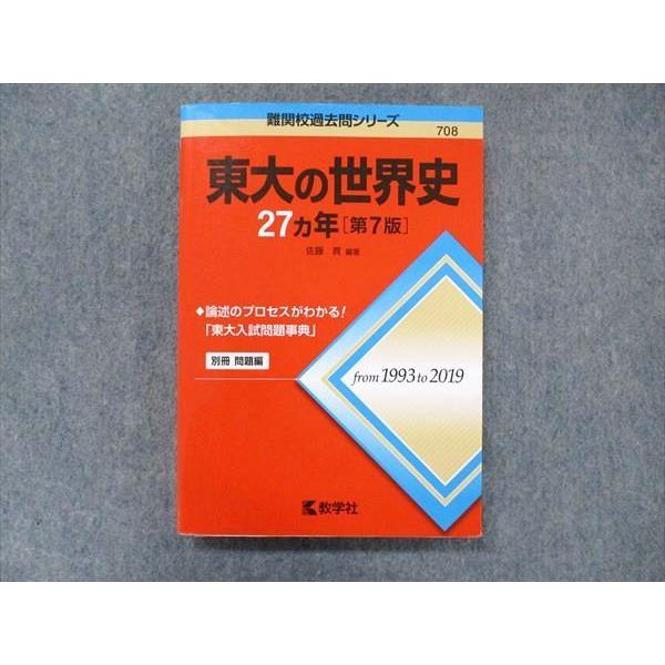 教学社 難関校過去問シリーズ 赤本 東大の世界史 27カ年[第7版] 1993年〜2019年 020m1C