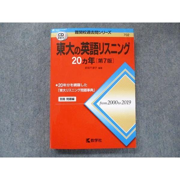 教学社 難関校過去問シリーズ 赤本 東大の英語リスニング 20カ年[第7版