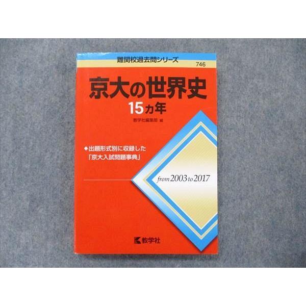 教学社 難関校過去問シリーズ 赤本 京大の世界史 15カ年 2003年〜2017