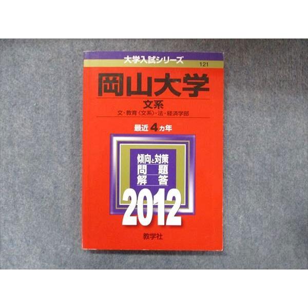 教学社 大学入試シリーズ 赤本 岡山大学 文系 最近4カ年 2012 英語