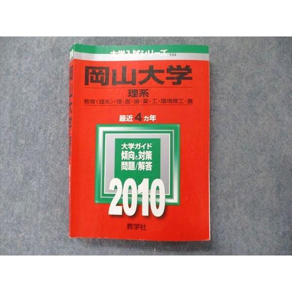 教学社 大学入試シリーズ 赤本 岡山大学 理系 最近4カ年 2010 教学社 大学入試シリーズ 赤本 岡山大学 理系 最近4カ年 2010