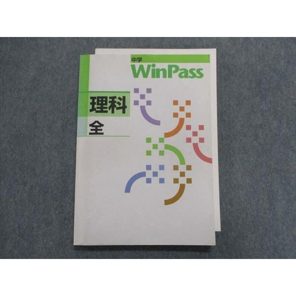TX20-047 塾専用 中学 winpass 理科 全学年 16S5B : ブックスドリーム