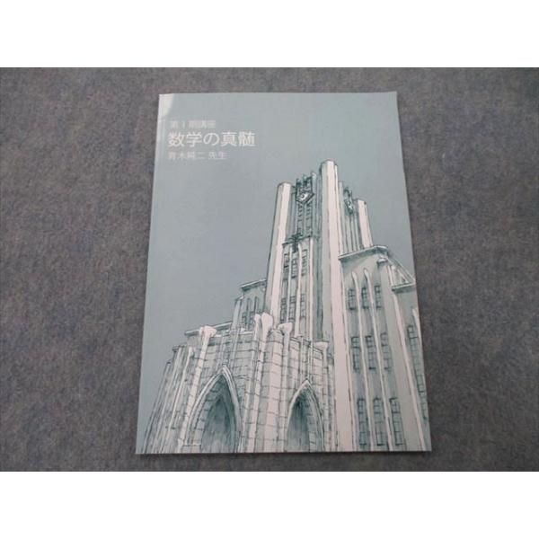 東進 東京大学 東大特進コース 数学の真髄 第I期講座 テキスト 東進 東京大学 東大特進コース 数学の真髄 第I期講座 テキスト