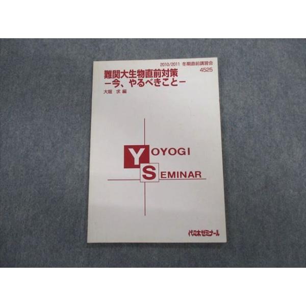 代々木ゼミナール 代ゼミ 難関大生物直前対策 テキスト 2010 冬期