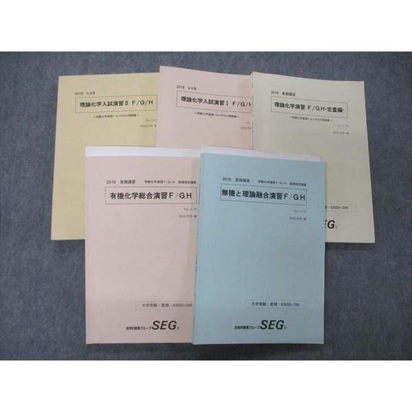 TY06-014 SEG 無機と理論融合演習/有機化学総合演習F/GH他 テキスト 