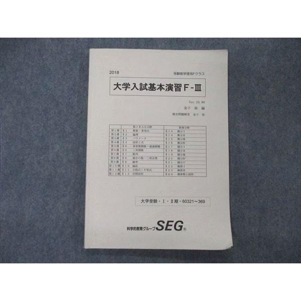SEG (科学的教育グループ) 受験数学理系F 大学入試基本演習F-III SEG (科学的教育グループ) 受験数学理系F 大学入試基本演習F-III