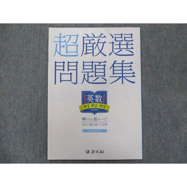 TY93-034 Z会 超厳選問題集 中1-3英語/数学【未使用品】 2018 02s2C