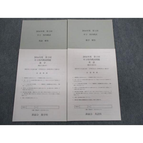 TZ01-058 鉄緑会 中3 第2回 校内模試問題 2015年2月 英語/数学 TZ01-058 鉄緑会 中3 第2回 校内模試問題 2015年2月 英語/数学
