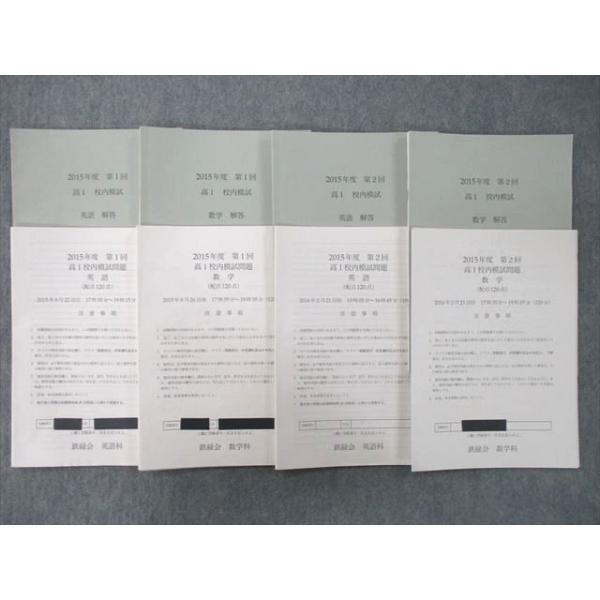 鉄緑会 2015年度 第1/2回 高1校内模試 2015年8月/2016年2月実施 鉄緑会 2015年度 第1/2回 高1校内模試 2015年8月/2016年2月実施