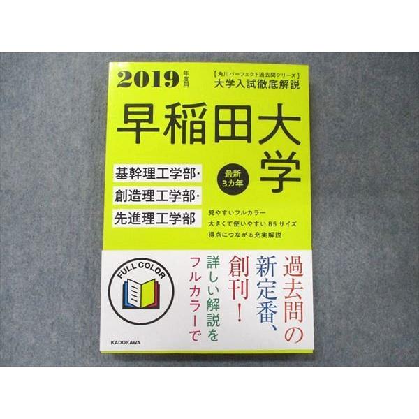 角川 パーフェクト過去問シリーズ 2019年度用 大学入試徹底解説